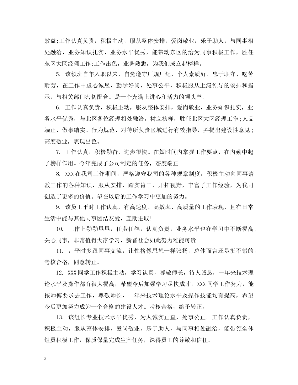 工作表现与业绩评语 _第3页