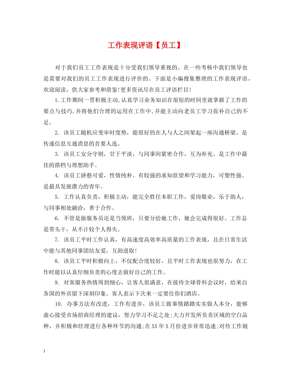 工作表现评语【员工】 _第1页