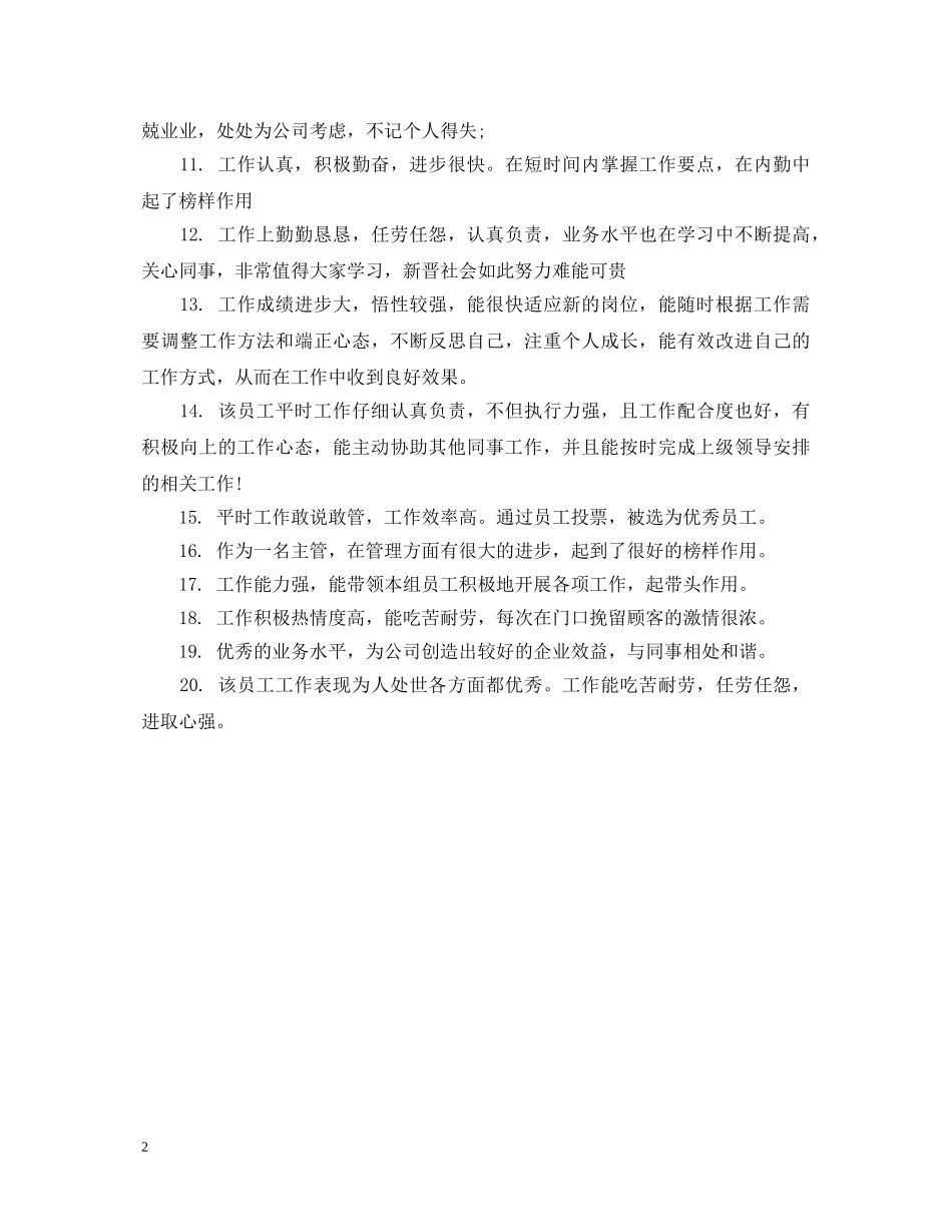 工作表现评语【员工】 _第2页