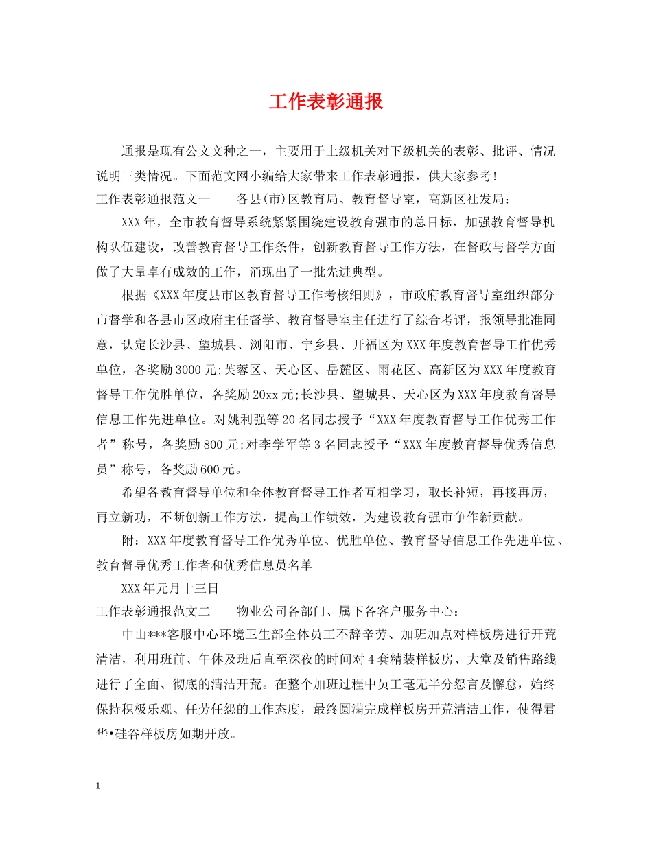 工作表彰通报 _第1页