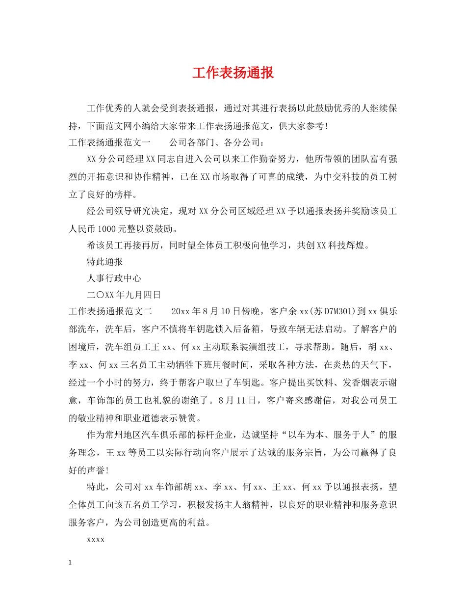 工作表扬通报 _第1页