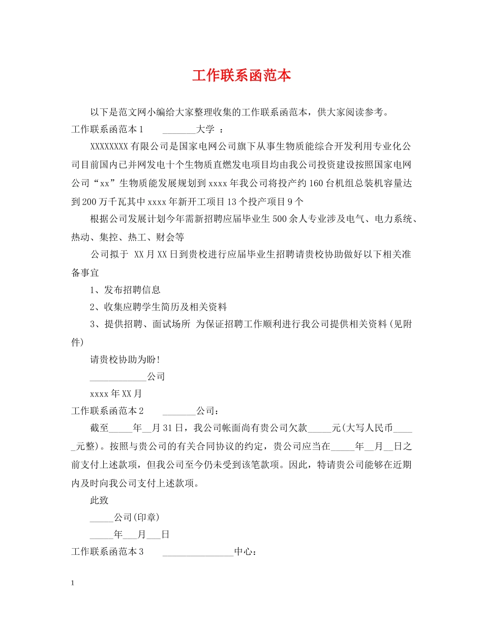 工作联系函范本 _第1页