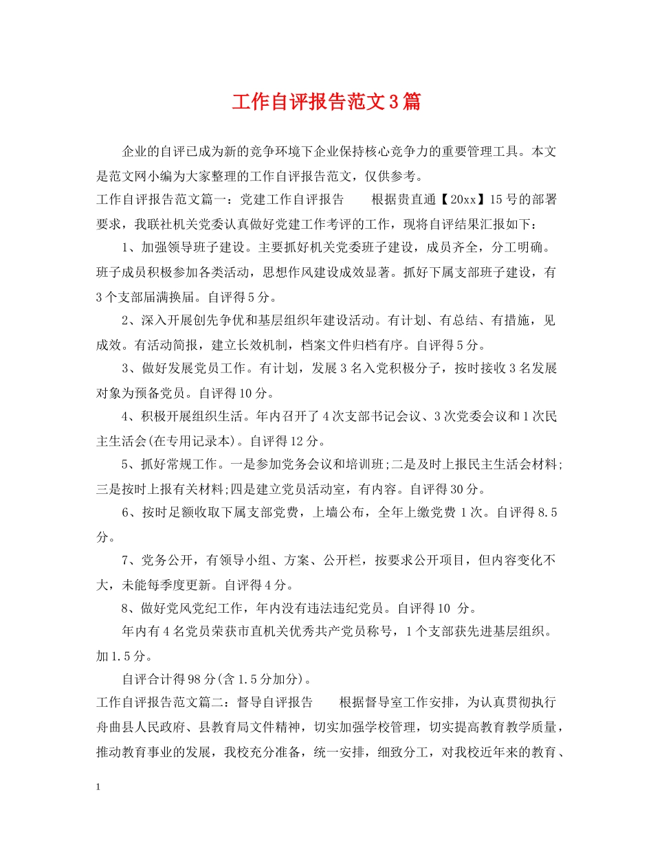 工作自评报告范文3篇 _第1页