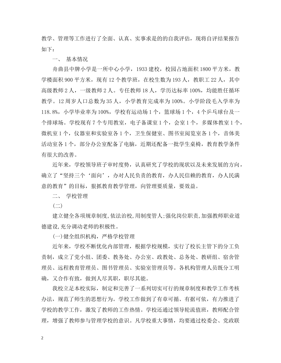 工作自评报告范文3篇 _第2页