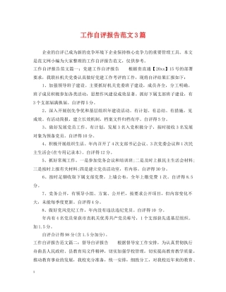 工作自评报告范文3篇 