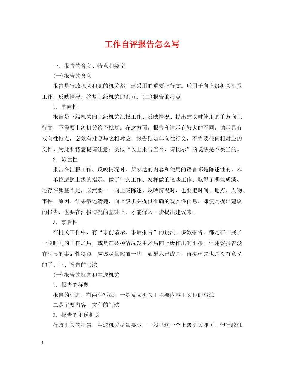 工作自评报告怎么写 _第1页