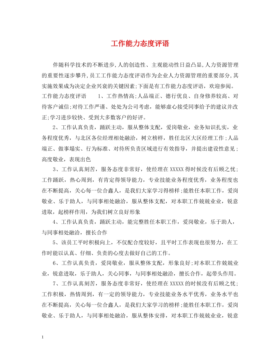 工作能力态度评语 _第1页