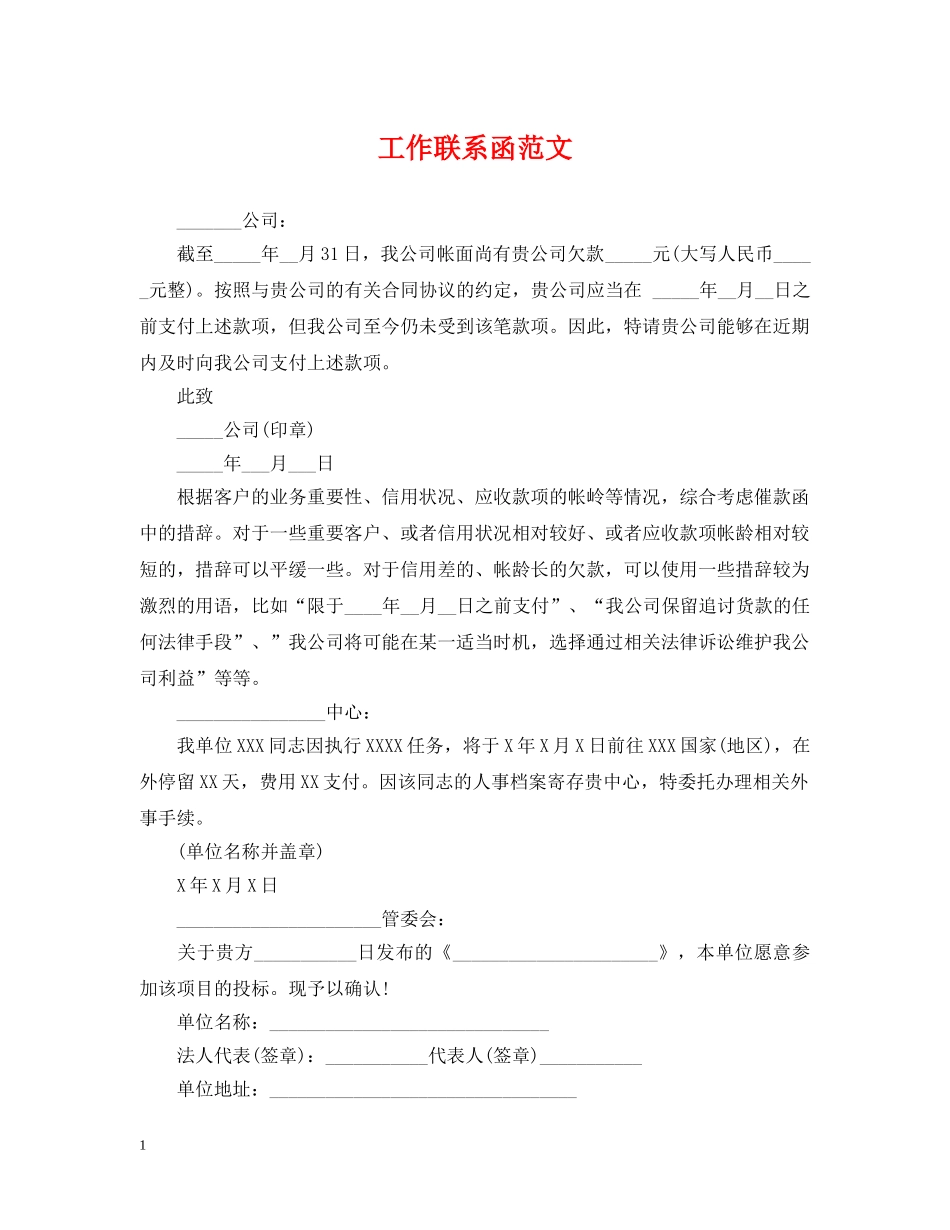 工作联系函范文 _第1页