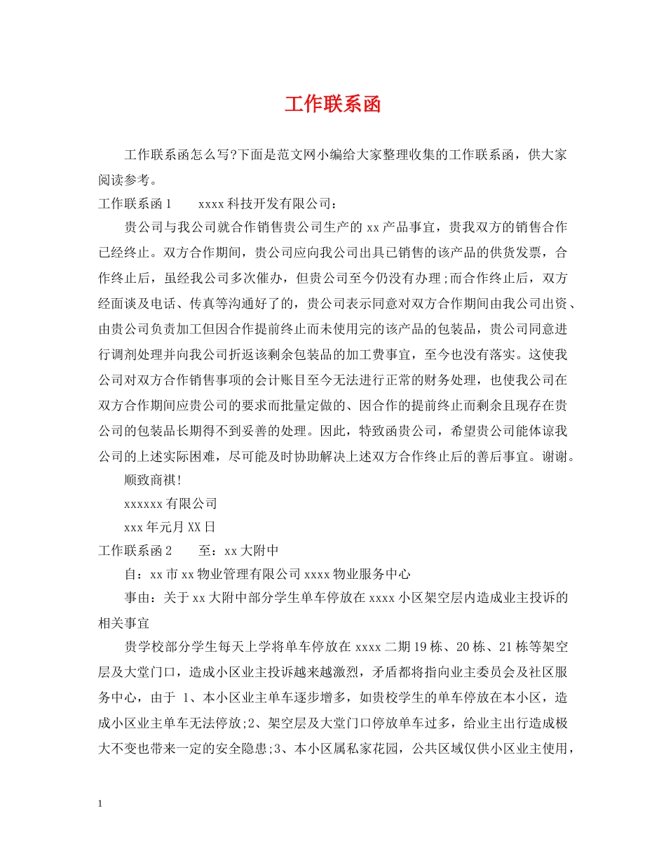 工作联系函 _第1页