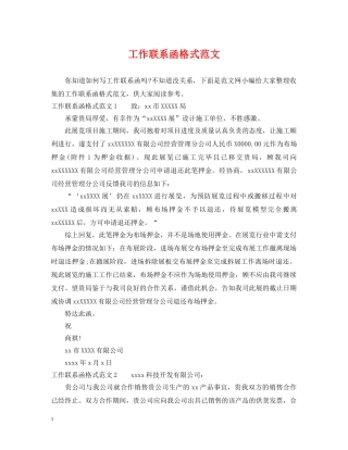 工作联系函格式范文 