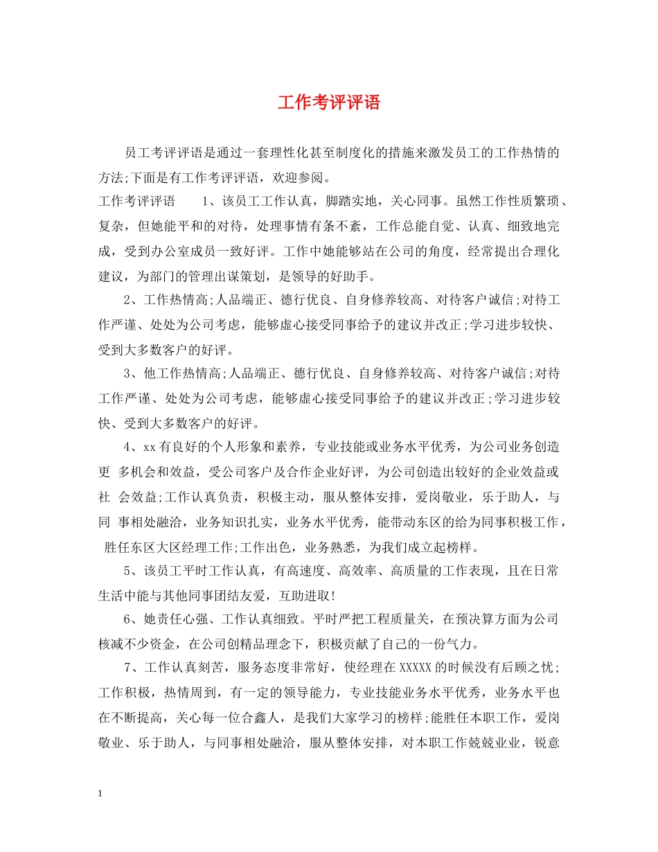 工作考评评语 _第1页