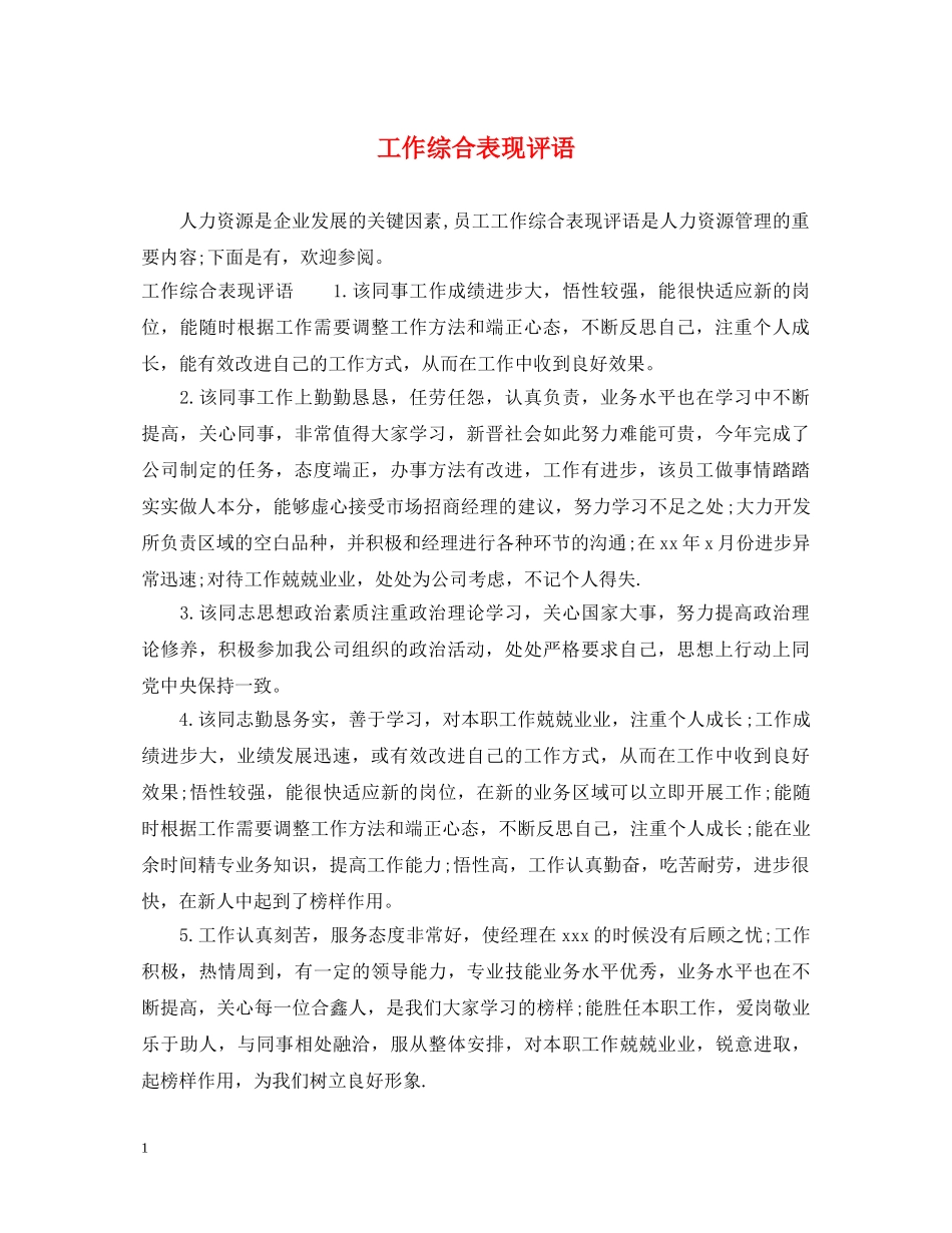 工作综合表现评语 _第1页