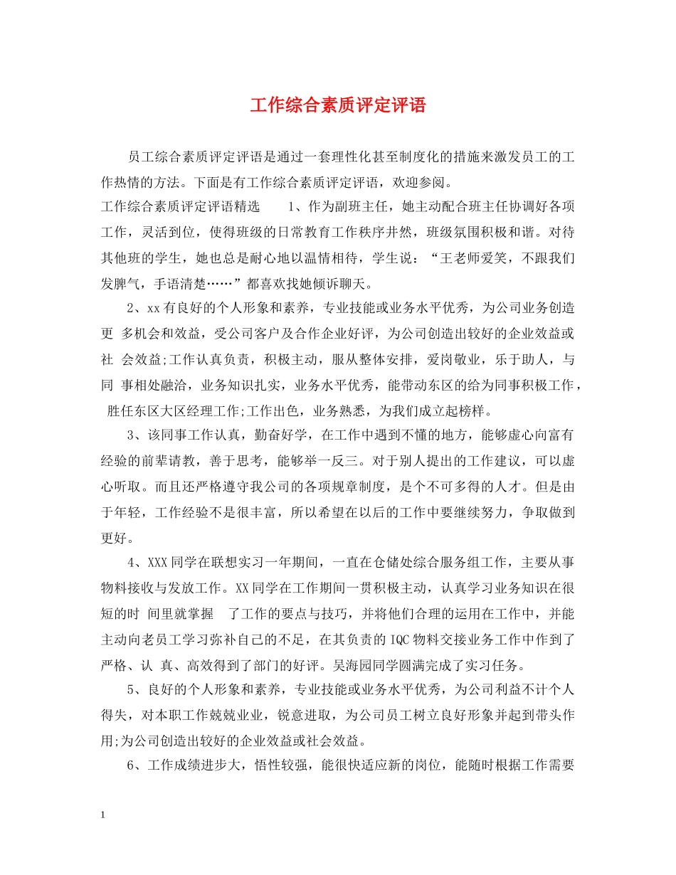 工作综合素质评定评语 _第1页