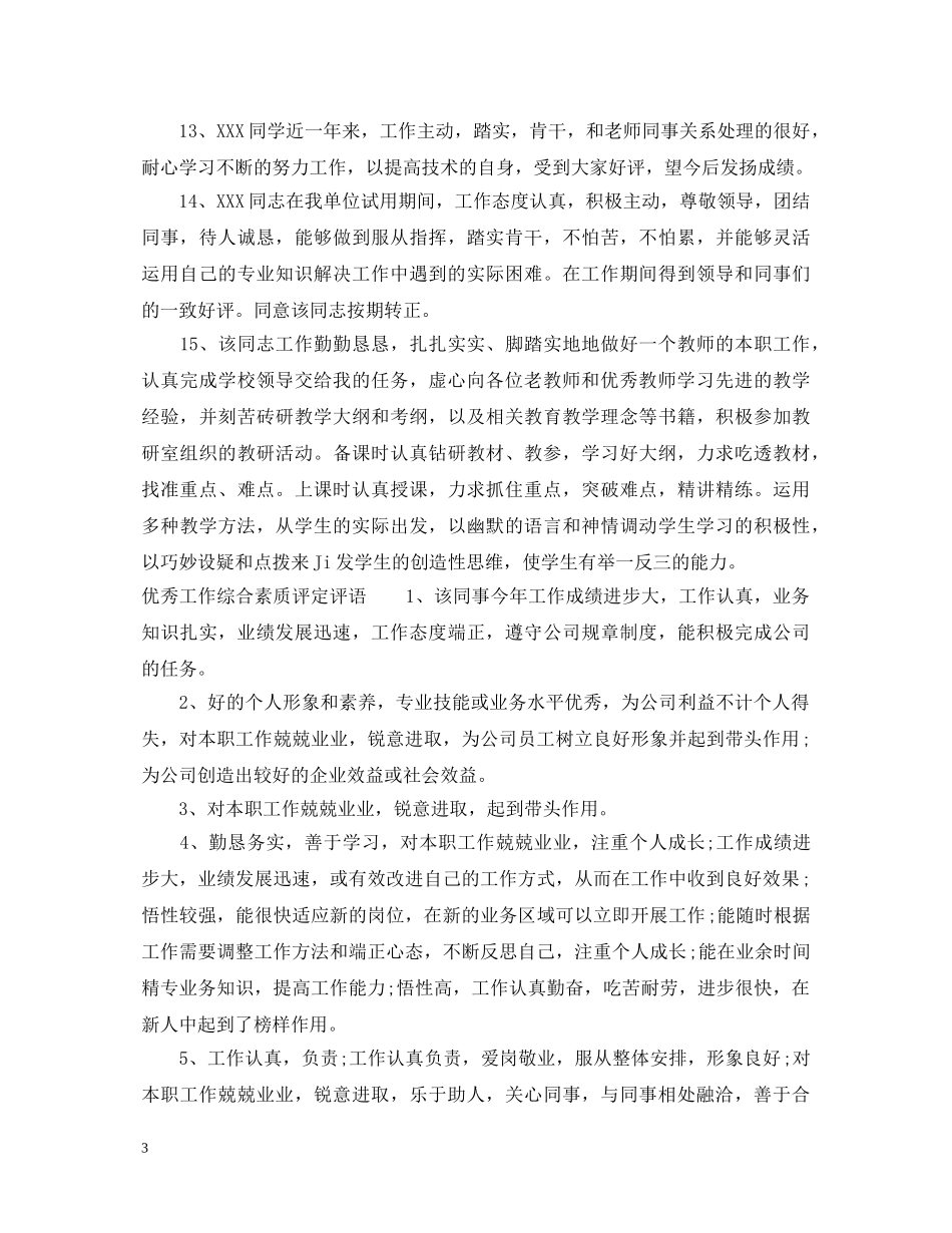 工作综合素质评定评语 _第3页