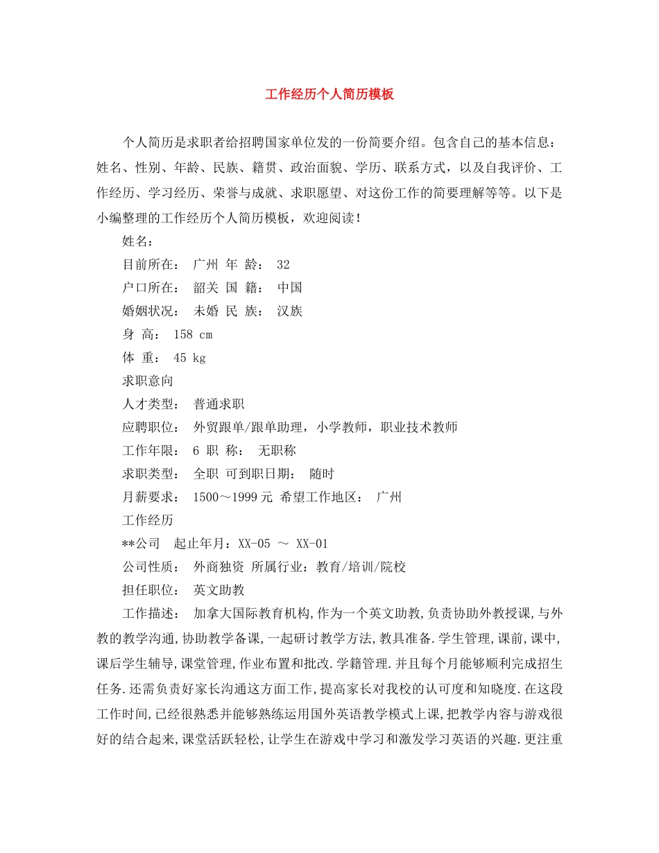 工作经历个人简历模板 _第1页