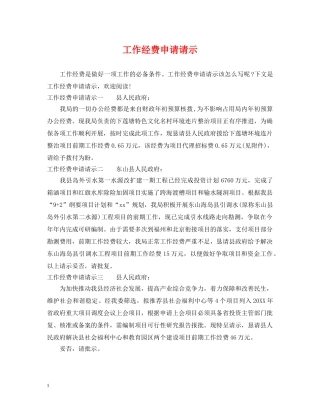 工作经费申请请示 