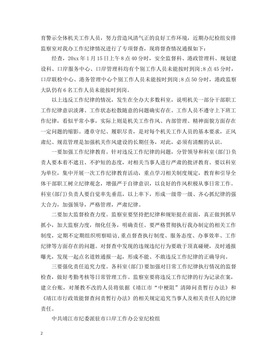 工作纪律检查情况通报 _第2页