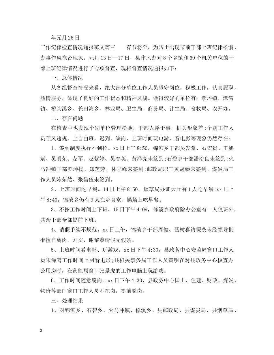 工作纪律检查情况通报 _第3页