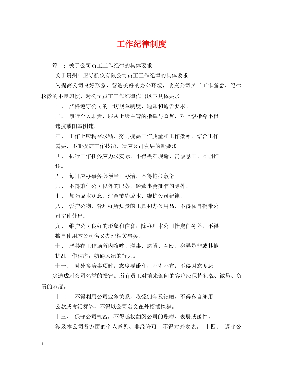 工作纪律制度 _第1页
