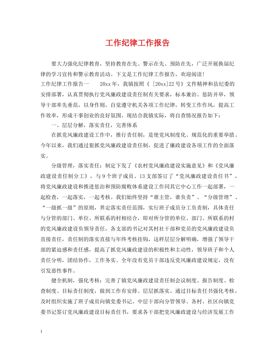 工作纪律工作报告 _第1页