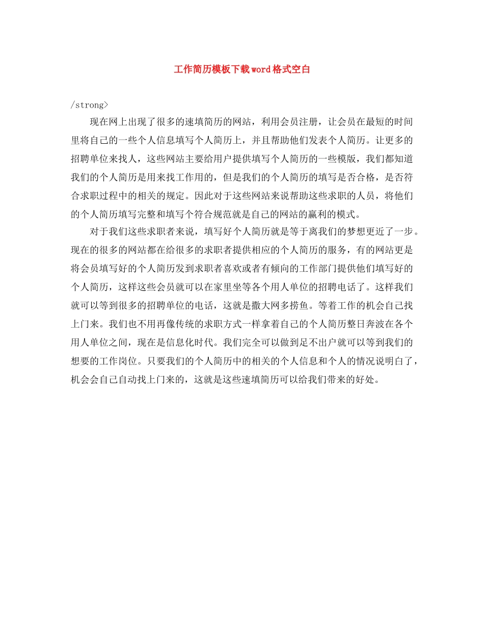 工作简历模板下载word格式空白 _第1页