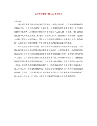 工作简历模板下载word格式空白 