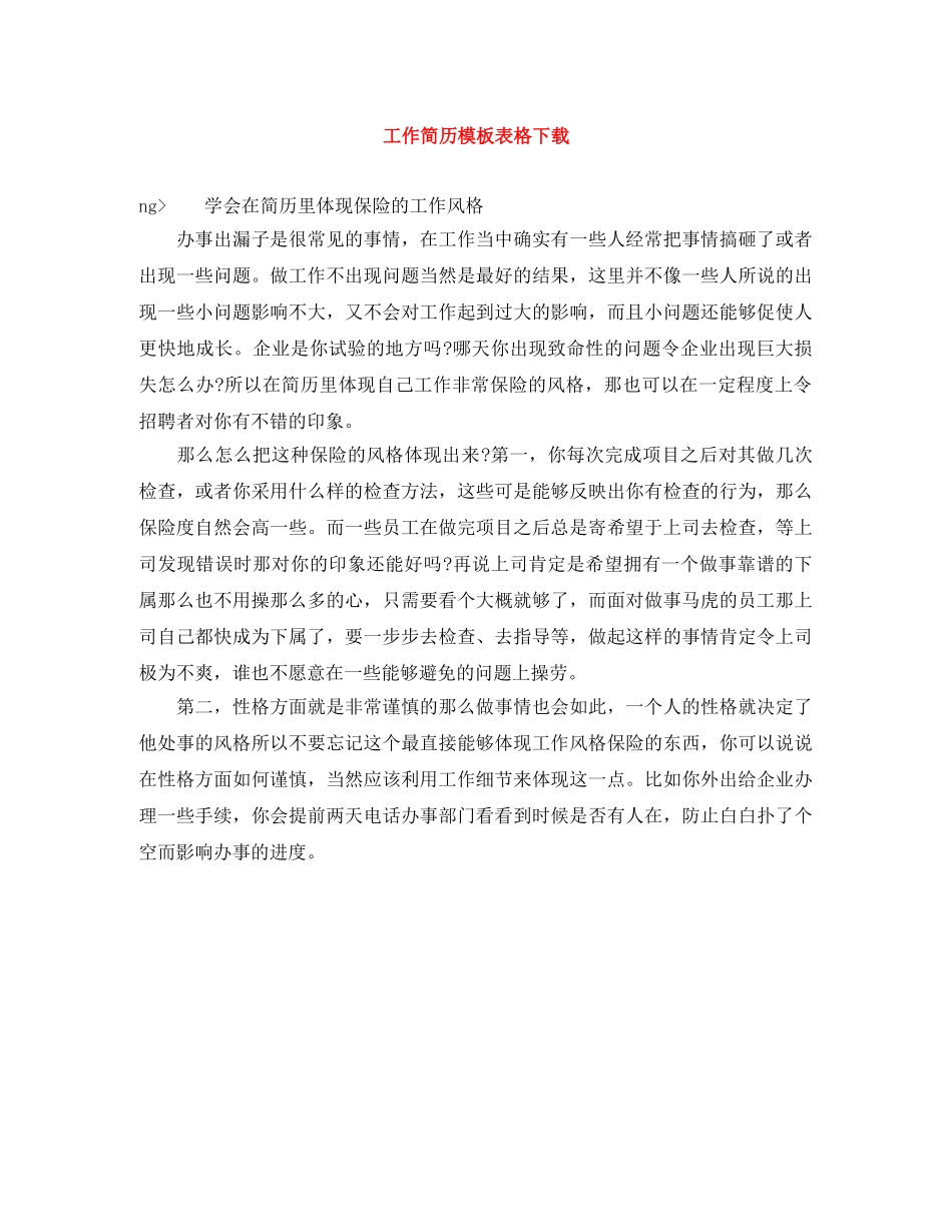 工作简历模板表格下载 _第1页