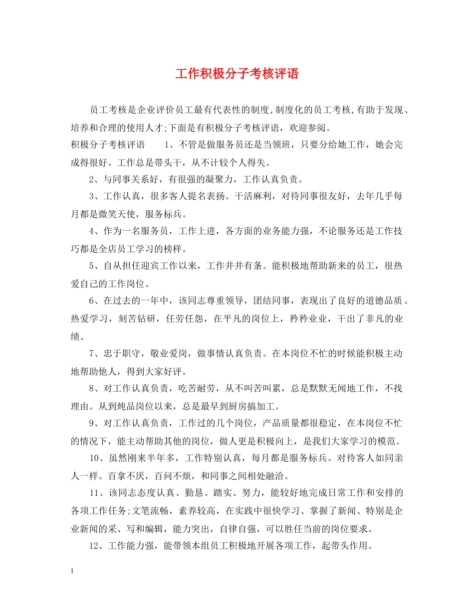 工作积极分子考核评语 _第1页