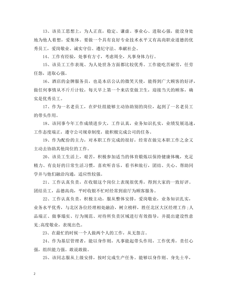 工作积极分子考核评语 _第2页