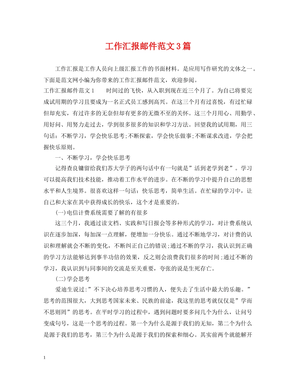 工作汇报邮件范文3篇 _第1页