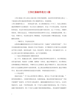 工作汇报邮件范文3篇 