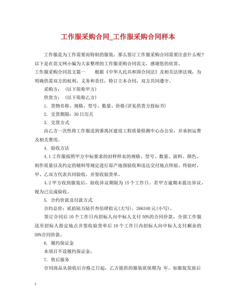 工作服采购合同_工作服采购合同样本 _第1页