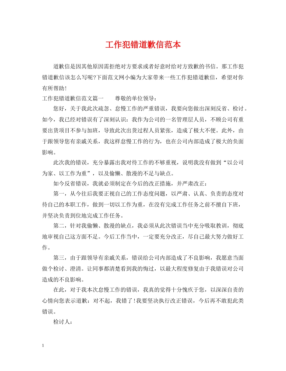 工作犯错道歉信范本 _第1页