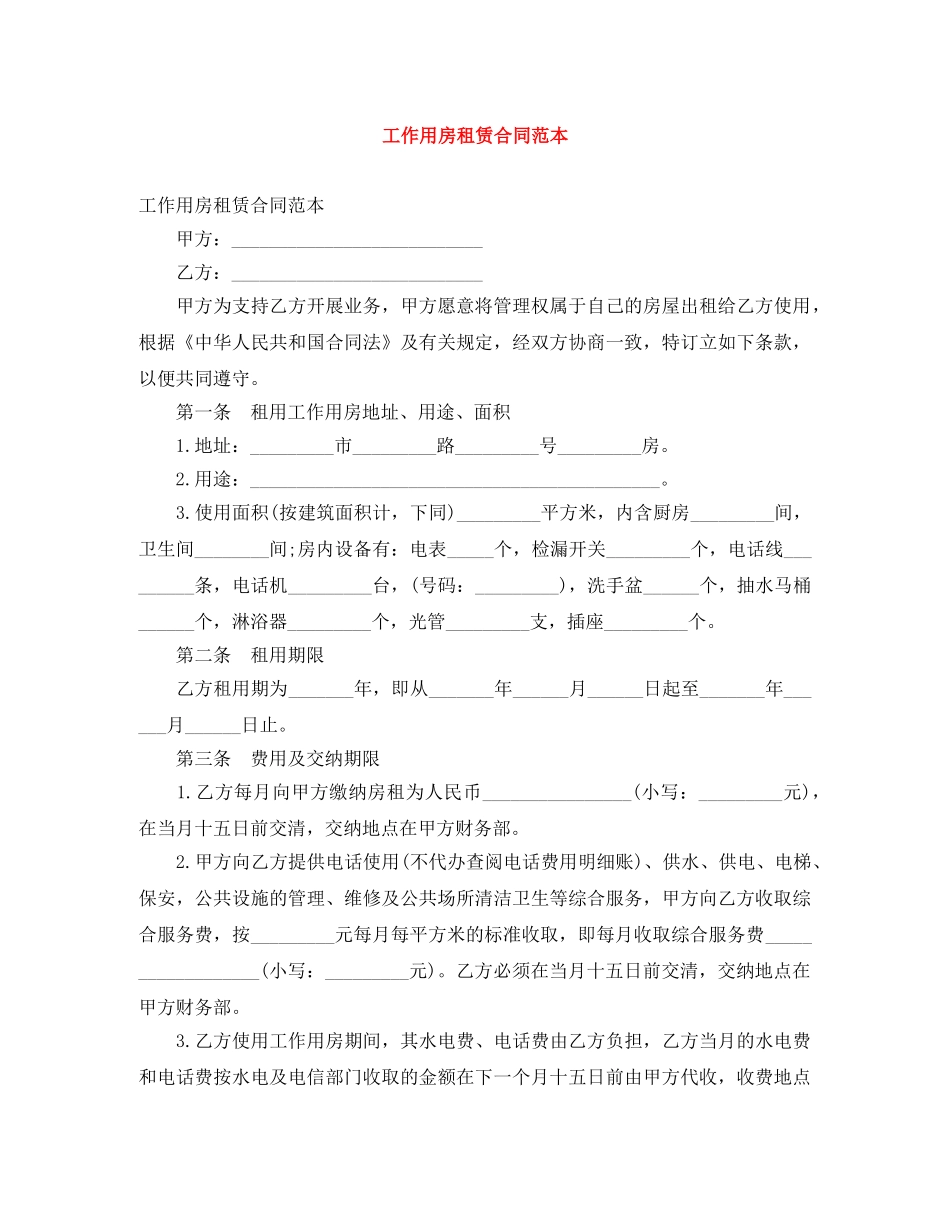 工作用房租赁合同范本 _第1页