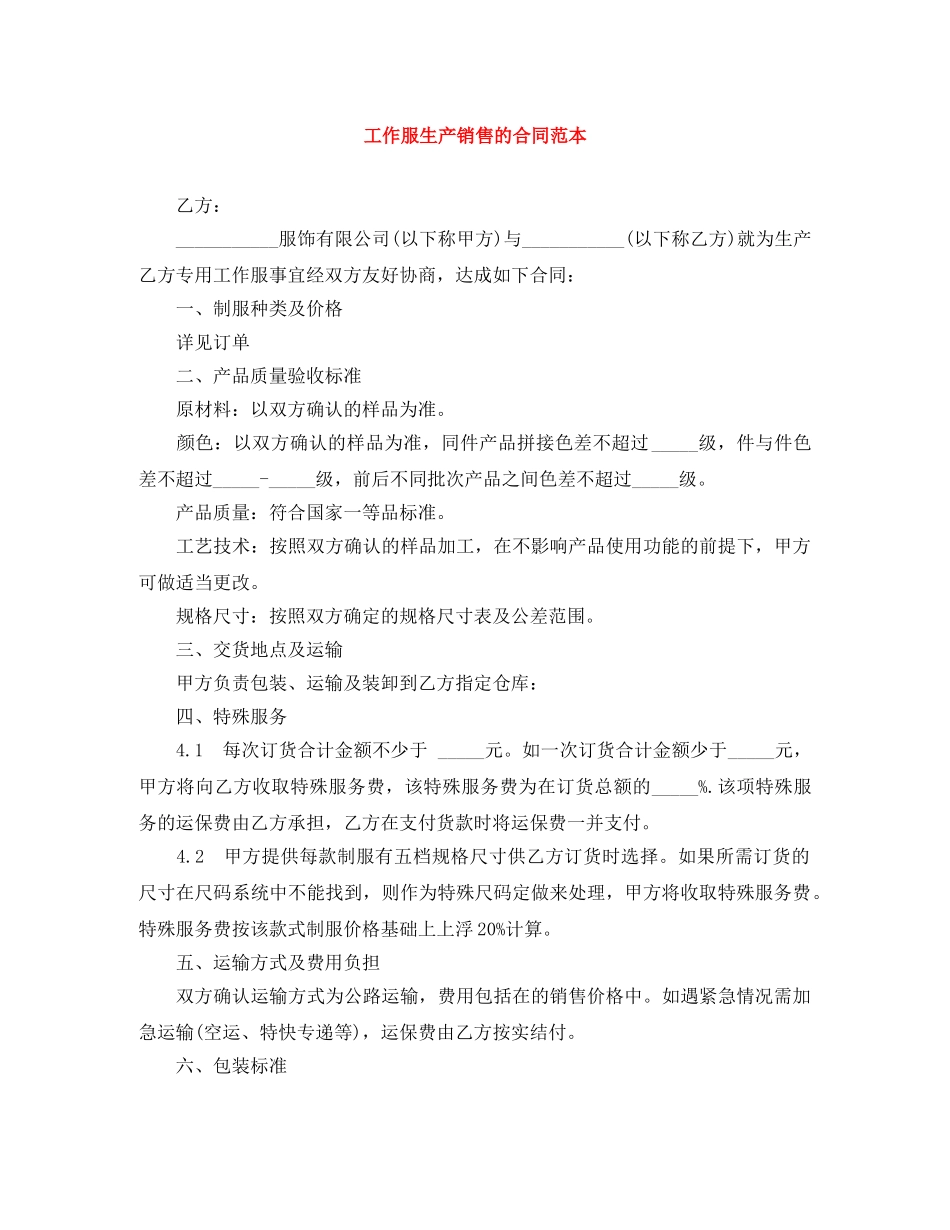 工作服生产销售的合同范本 _第1页