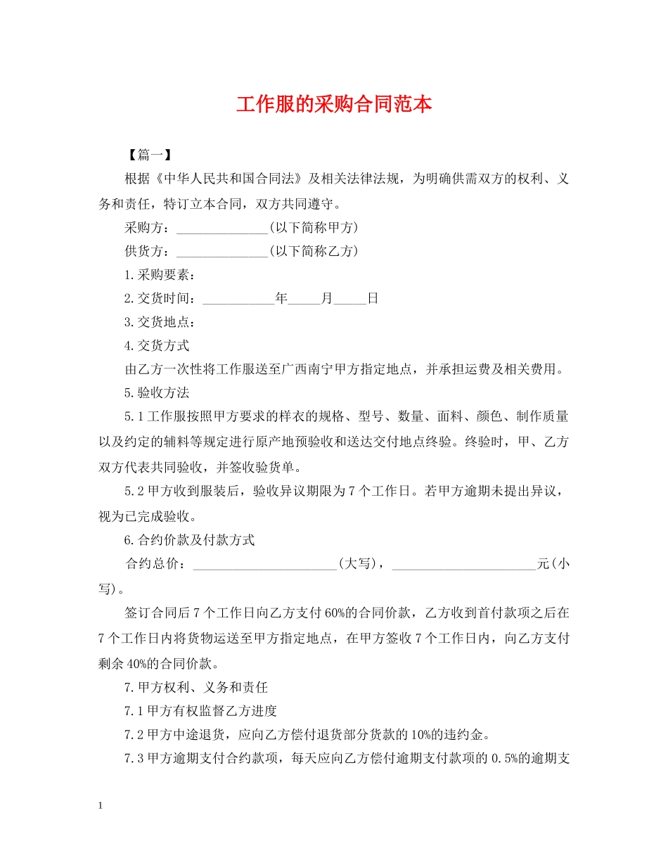 工作服的采购合同范本 _第1页