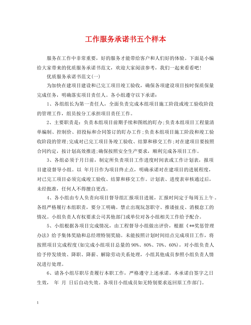 工作服务承诺书五个样本 _第1页