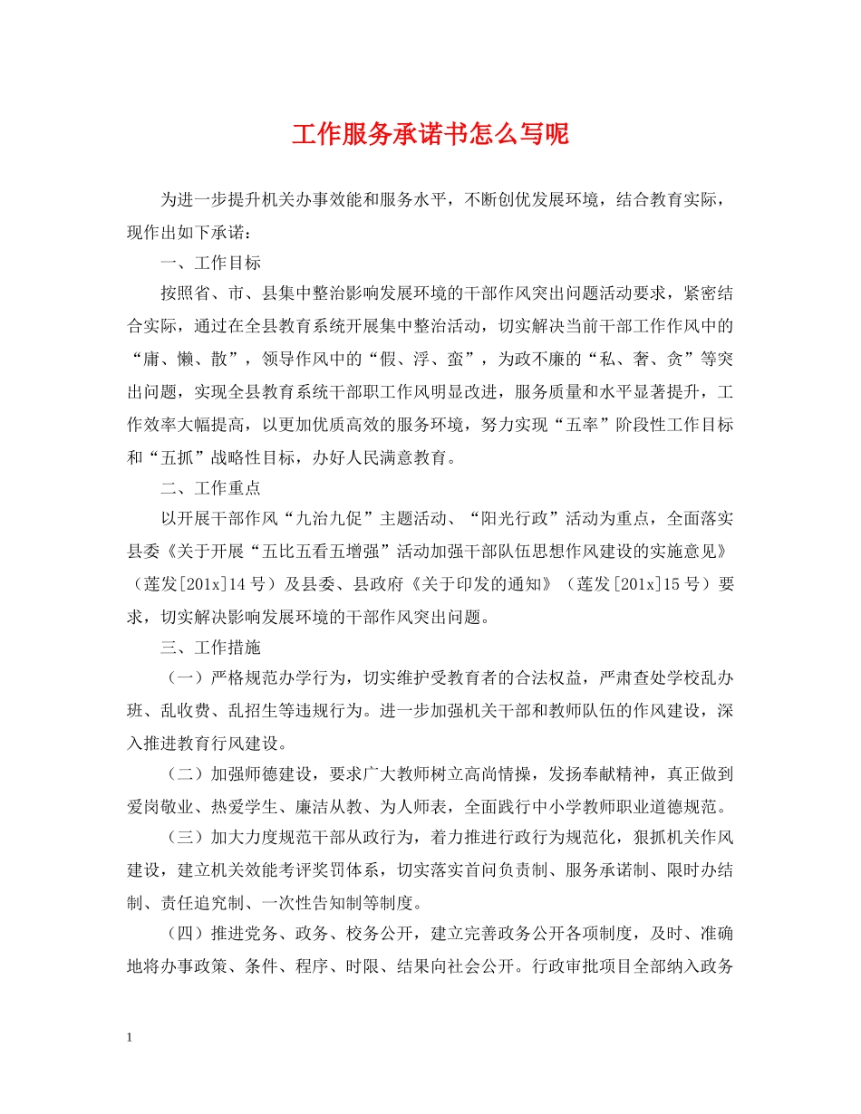 工作服务承诺书怎么写呢 _第1页