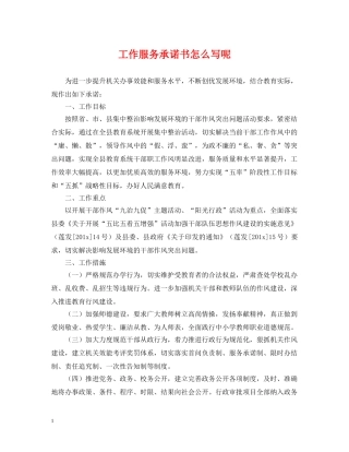 工作服务承诺书怎么写呢 