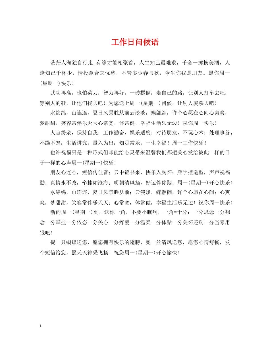 工作日问候语 _第1页