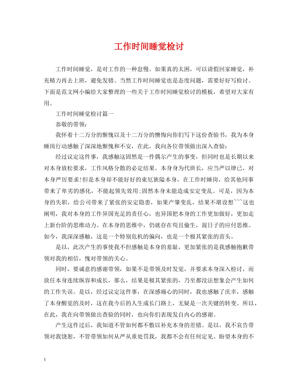 工作时间睡觉检讨 _第1页