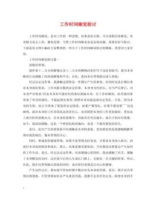 工作时间睡觉检讨 