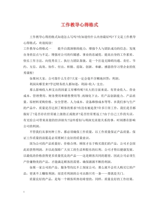 工作教导心得格式 