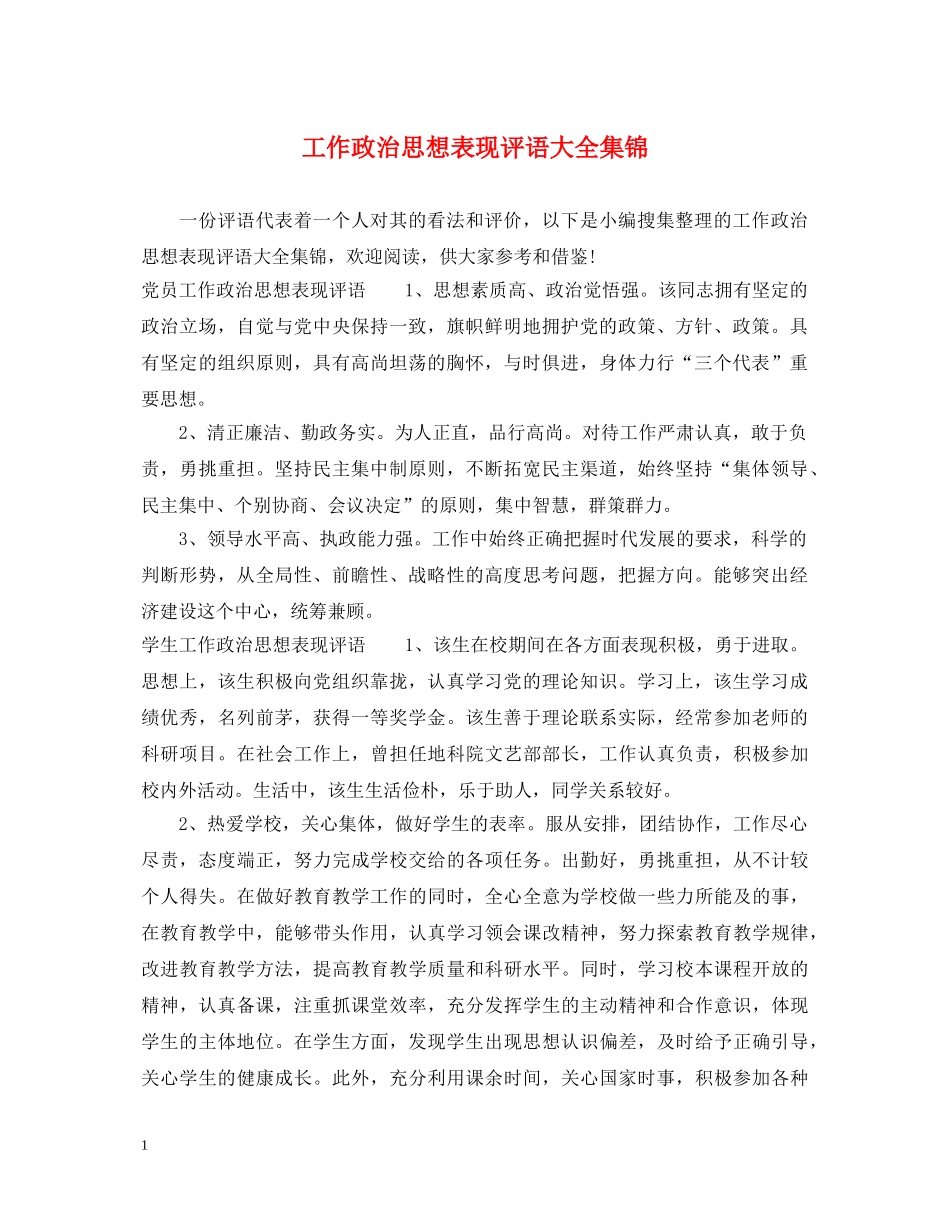 工作政治思想表现评语大全集锦 _第1页