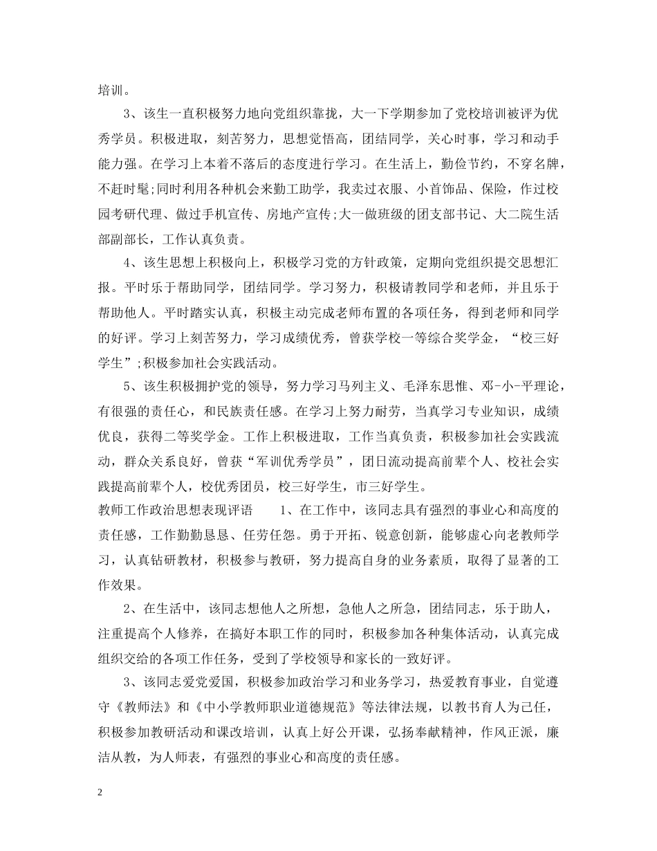 工作政治思想表现评语大全集锦 _第2页