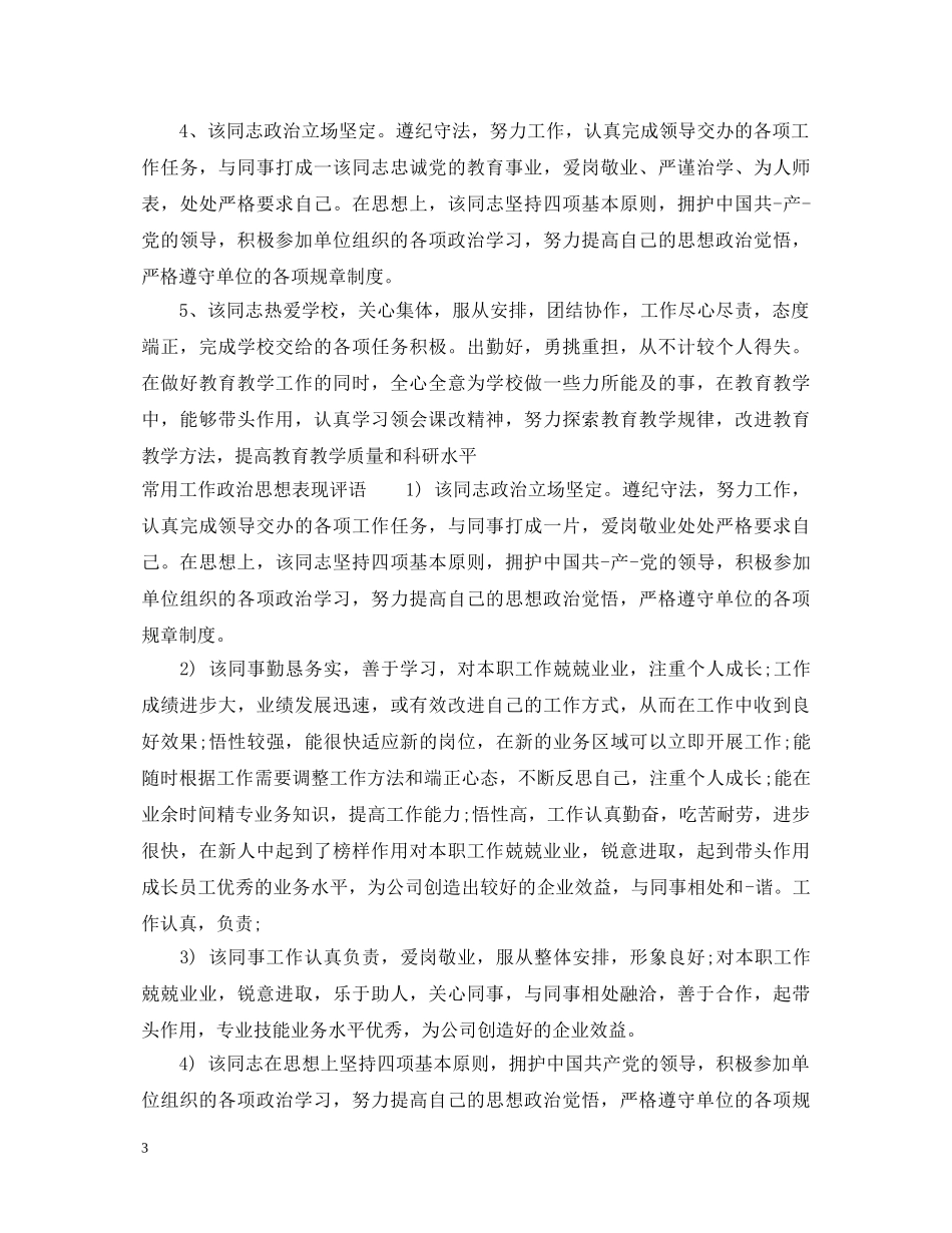 工作政治思想表现评语大全集锦 _第3页