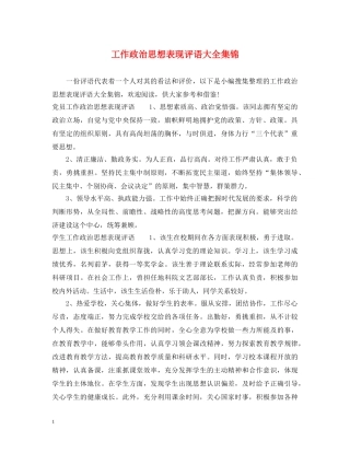 工作政治思想表现评语大全集锦 