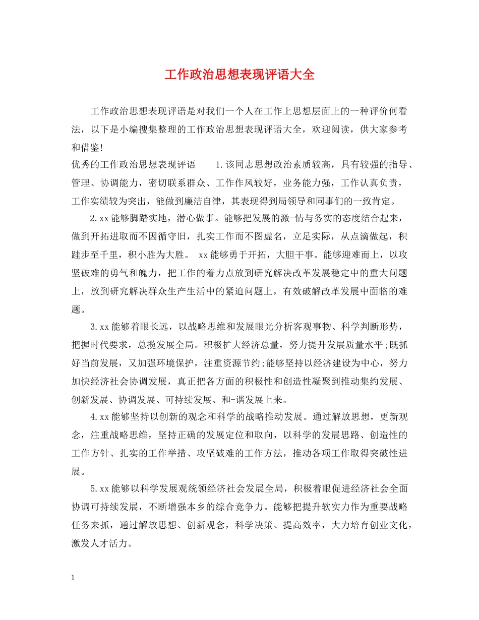 工作政治思想表现评语大全 _第1页
