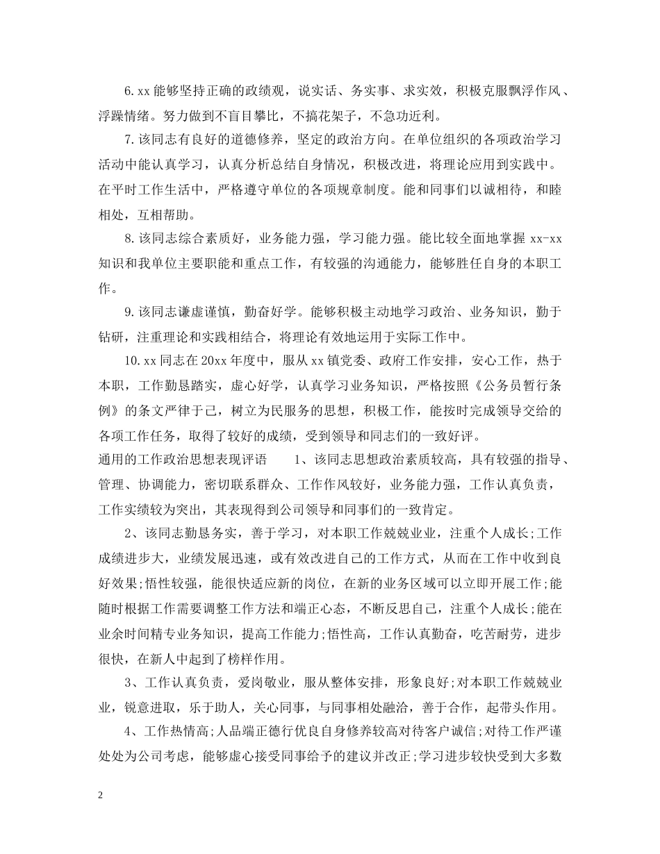 工作政治思想表现评语大全 _第2页