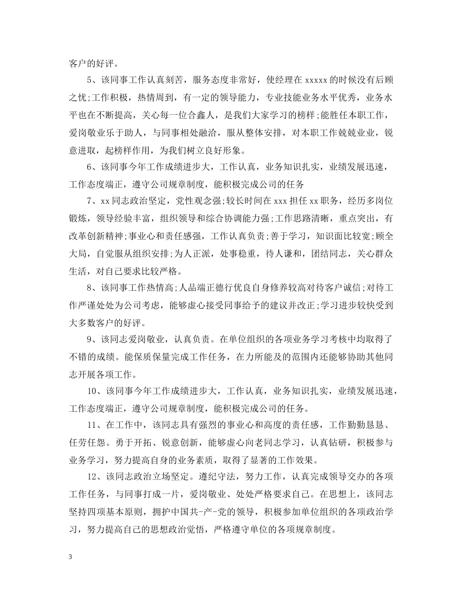 工作政治思想表现评语大全 _第3页